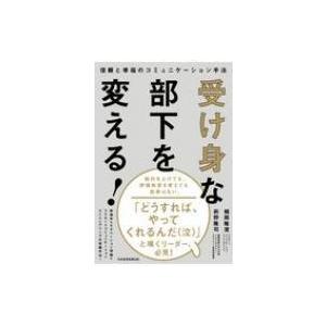 受け身な部下を変える 信頼と幸福のコミュニケーション手法 9784532323615 ぐるぐる王国2号館 ヤフー店 通販 Yahoo ショッピング