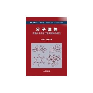 分子磁性 有機分子および金属錯体の磁性 物質・材料テキストシリーズ / 小島憲道  〔本〕