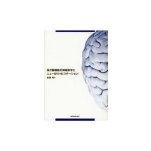 高次脳機能の神経科学とニューロリハビリテーション / 森岡周  〔本〕