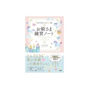 お姫さま練習ノート 自分が大好きになる30日間 / こはらみき  〔本〕