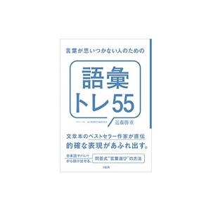 言葉が思いつかない人のための「語彙トレ55」 / 近藤勝重  〔本〕
