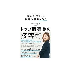 トップ販売員の接客術 元ルイ・ヴィトン顧客保有数NO.1 / 土井美和  〔本〕