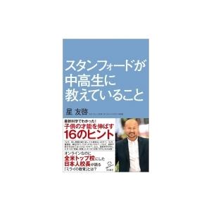 スタンフォードが中高生に教えていること SB新書 / 星友啓  〔新書〕