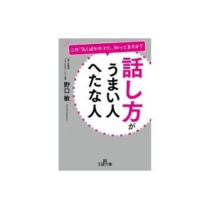 話し方がうまい人　へたな人 王様文庫 / 野口敏  〔文庫〕