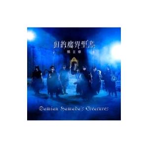 Damian Hamada's Creatures / 旧約魔界聖書 第II章  〔CD〕