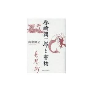 谷崎潤一郎と書物 / 山中剛史 〔本〕