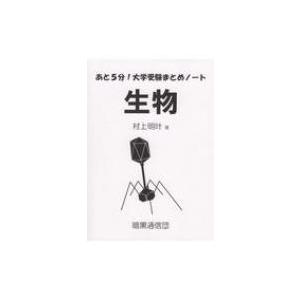 あと5分!大学受験まとめノート“生物” / 村上明吐  〔本〕｜hmv