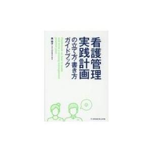 看護管理実践計画の立て方・書き方ガイドブック /...の商品画像