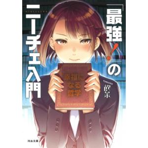 「最強!」のニーチェ入門 幸福になる哲学 河出文庫 / 飲茶  〔文庫〕