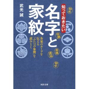 知っておきたい名字と家紋 各家のルーツを伝える ふたつの象徴 を読みとく 河出文庫 武光誠 文庫 Hmv Books Online Yahoo 店 通販 Yahoo ショッピング