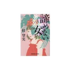 諦めない女 光文社文庫 桂望実 文庫 Hmv Books Online Yahoo 店 通販 Yahoo ショッピング