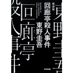 回廊亭殺人事件 光文社文庫 / 東野圭吾 ヒガシノケイゴ  〔文庫〕