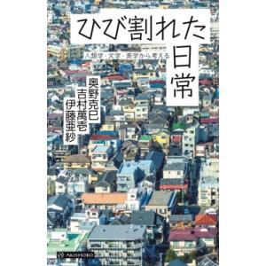 ひび割れた日常 人類学・文学・美学から考える / 奥野克巳  〔本〕