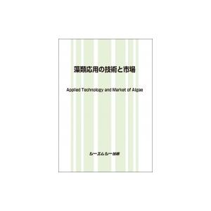 藻類応用の技術と市場 バイオテクノロジー / シーエムシー出版編集部 〔本〕