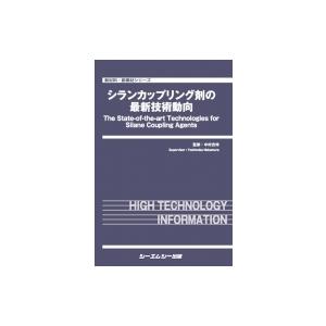 シランカップリング剤の最新技術動向 新材料・新素材 / 中村吉伸  〔本〕｜hmv