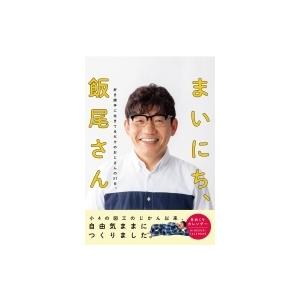 ［日めくり］まいにち、飯尾さん　好き勝手に生きてるだけのおじさんの31日。 / 飯尾和樹  〔ムック...