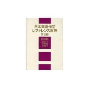 日本美術作品レファレンス事典 近世以前・浮世絵・近現代 第3期 絵画篇 / 日外アソシエーツ  〔辞書・辞典〕｜hmv