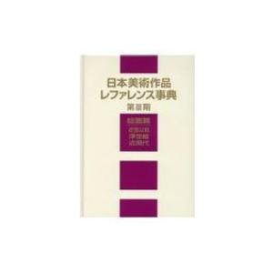 日本美術作品レファレンス事典 近世以前・浮世絵・近現代 第3期 絵画篇 / 日外アソシエーツ  〔辞...