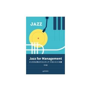 Jazz　for　Management ジャズから学ぶクリエイティブ・マネジメントの鍵 / 李炳夏 ...