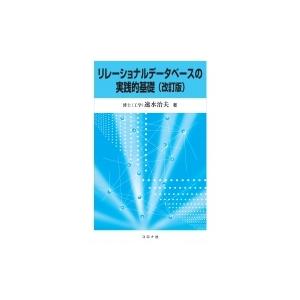 リレーショナルデータベースの実践的基礎 / 速水治夫  〔本〕