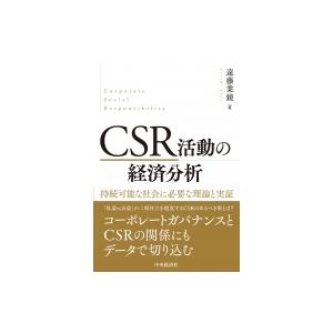 CSR活動の経済分析 持続可能な社会に必要な理論と実証 / 遠藤業鏡  〔本〕