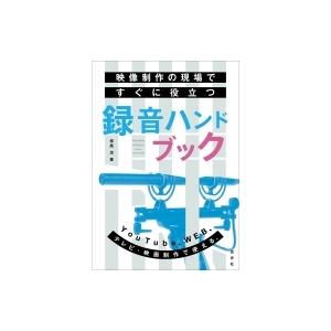 映像制作の現場ですぐに役立つ録音ハンドブック / 桜風涼  〔本〕