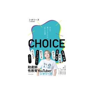 CHOICE 自分で選びとるための「性」の知識 / シオリーヌ