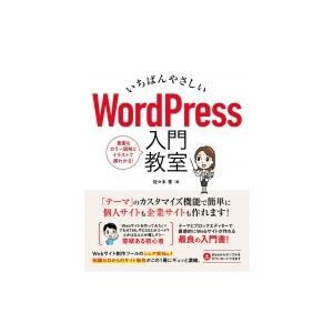 いちばんやさしいWordPress入門教室 / 佐々木恵  〔本〕
