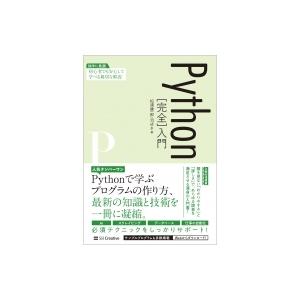 Python“完全”入門 / 松浦健一郎  〔本〕