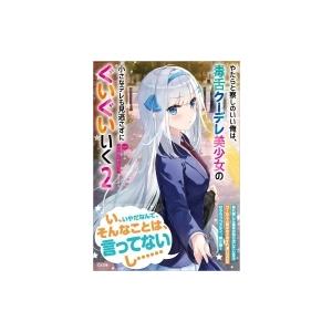 やたらと察しのいい俺は、毒舌クーデレ美少女の小さなデレも見逃さずにぐいぐいいく 2 GA文庫 / ふか田さめ