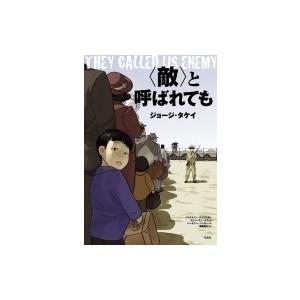 “敵”と呼ばれても / ジョージ・タケイ  〔本〕