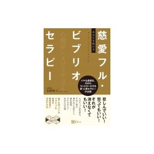 あなたを助ける慈愛フル・ビブリオセラピー スピリチュアルの教科書シリーズ