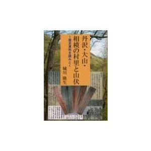 丹沢・大山・相模の村里と山伏 歴史資料を読みとく / 城川隆生  〔本〕