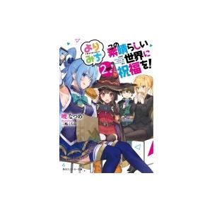 この素晴らしい世界に祝福を!よりみち2回目! 角川スニーカー文庫 / 暁なつめ  〔文庫〕