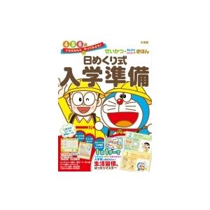 ドラえもんとやってみよう!日めくり式 入学準備 せいかつ・さんすう・こくごのきほん 知育ドリル / ...