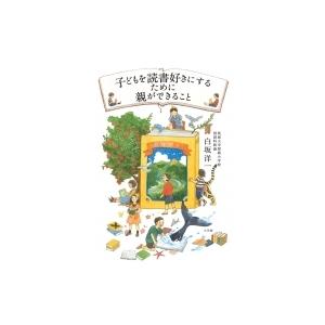 子どもを読書好きにするために親ができること / 白坂洋一  〔本〕