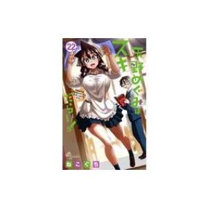 天野めぐみはスキだらけ 22 少年サンデーコミックス ねこぐち コミック Hmv Books Online Yahoo 店 通販 Yahoo ショッピング