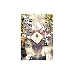 勇者に敗北した魔王様は返り咲くために魔物ギルドを作ることにしました。 2 バンチコミックス / とう...