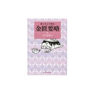 寝ころんで読む金匱要略 / 入江祥史  〔本〕｜hmv