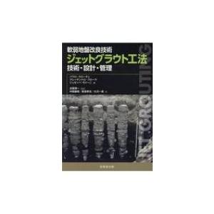 軟弱地盤改良技術 ジェットグラウト工法 技術 設計 管理 パウロ クローチェ 本 11268810 Hmv Books Online Yahoo 店 通販 Yahoo ショッピング