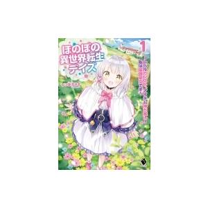 ほのぼの異世界転生デイズ レベルカンスト、アイテム持ち越し!私は最強幼女です 1 MFブックス / ...