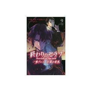 終わりのセラフ 一瀬グレン 16歳の破滅 9 月刊マガジンkc 浅見よう コミック Hmv Books Online Yahoo 店 通販 Yahoo ショッピング