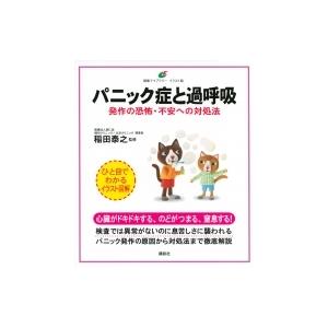 パニック症と過呼吸 発作の恐怖 不安への対処法 稲田泰之 Bk Bookfanプレミアム 通販 Yahoo ショッピング
