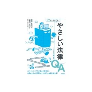 ITエンジニアのやさしい法律Q &amp; A 著作権・開発契約・労働関係・契約書で揉めないための勘どころ ...