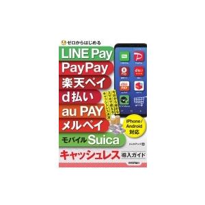 ゼロからはじめる　LINE　Pay　PayPay　楽天ペイ　d払い　au　PAY　メルペイ　モバイルSuica　キャッシュレス導入｜hmv