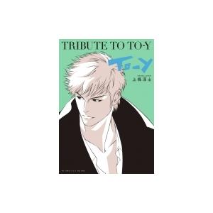 TRIBUTE TO TO-Y Sho Cre Anthology / 上條淳士  〔本〕