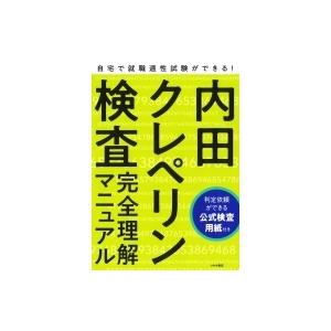 内田クレペリン検査完全理解マニュアル 公式検査用紙付き つちや書店編集部 本 11270086 Hmv Books Online Yahoo 店 通販 Yahoo ショッピング