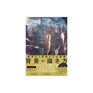 基礎から実践まで全網羅　背景の描き方 / 高原さと  〔本〕