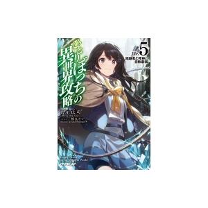ひとりぼっちの異世界攻略 life.5 超越者と死神と自称最弱 オーバーラップ文庫 / 五示正司  ...