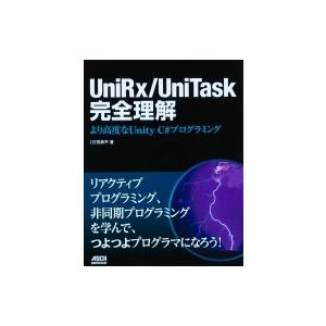 UniRx / UniTask完全理解 より高度なUnity　C#プログラミング / 打田恭平  〔...